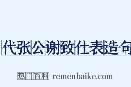 代张公谢致仕表造句是什么意思的图片
